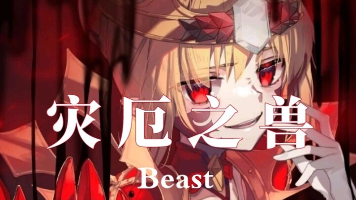 [FGO/Beast Level/Hybrid Cut] Human evil appears, and the beast of disaster comes!