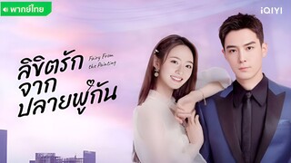 ลิขิตรักจากปลายพู่กัน ตอนที่ 2