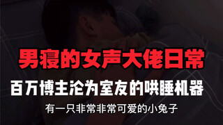 姜峰男寝日常（用奇怪的声线哄睡室友）