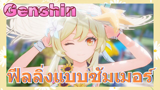 ฟีลลิ่งแบบซัมเมอร์