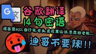 【谷歌翻译JOJO】翻译了114514遍的神父14句密语...