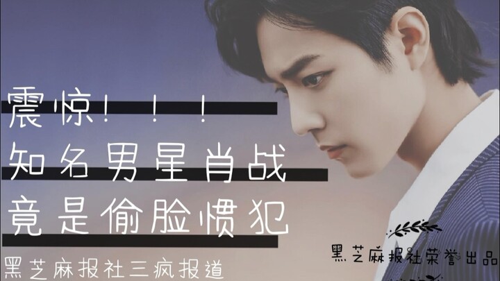 【肖战】震惊某肖姓知名男星竟是偷脸惯犯