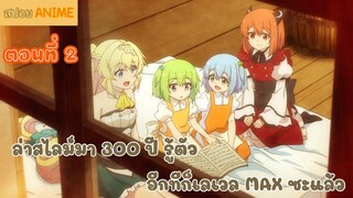 [สปอยอนิเมะ] ล่าสไลม์มา 300 ปีรู้ตัวอีกทีก็เลเวล MAX ซะแล้ว ตอนที่ 2