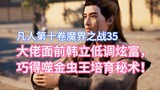 Han Li showed off his wealth in a low-key manner in front of the big boss, and by chance, he got the
