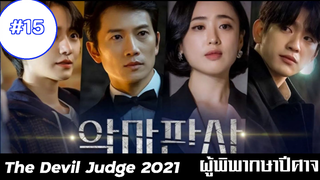 ผู้พิพากษาปีศาจ (2021) EP15