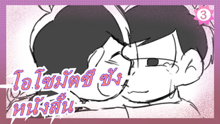 [โอโซมัตซึ ซัง/ ภาพวาด MAD] หนังสั้น_3