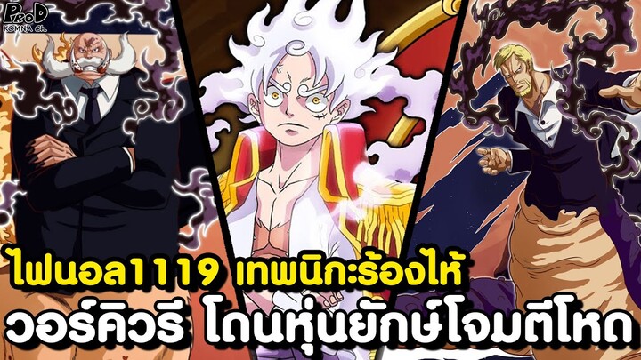 อัพเดทไฟนอลวันพีช1119 - จากลาทั้งน้ำตา & ท๊อปแมน วอร์คิวรี โดนหุ่นยักษ์โจมตีสุดโหด [KOMNA CHANNEL]