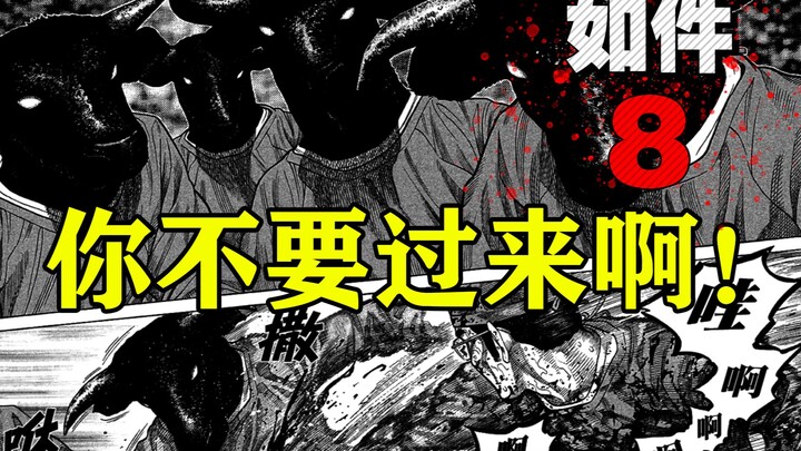 作为技术高超的医生，面对牛头人，他杀疯了。漫画《如件》【精解】第八章