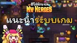 My Heroes : ฮีโร่พิกเซล แนะนำระบบต่างๆภายในเกม (แบบละเอียด) !!