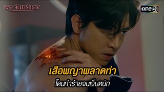 เสือพญาพลาดท่า โดนทำร้ายจนเจ็บหนัก | HIGHLIGHT EP.02 พระจันทร์แดง | 30 พ.ค. 67 | one31