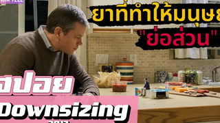 จะเป็นอย่างไรถ้ามนุษย์สามารถคิดค้นยา"ย่อส่วน"ได้ (สปอยหนัง-เก่า) downsizing 2017