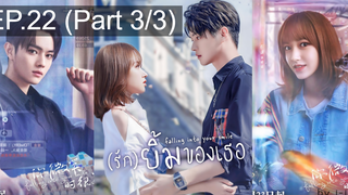 รีบดูก่อนโดนลบ⚠️(รัก)ยิ้มของเธอ EP22_3