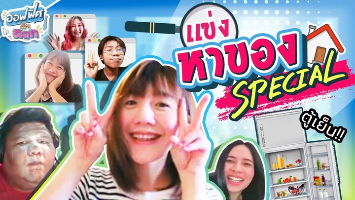 เกมหาของใช้ในบ้าน (Special EP.1) | ออฟฟิศติดตลก [Full EP]