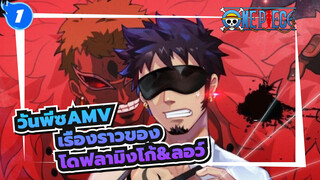 วันพีซAMV
เรื่องราวของ
โดฟลามิงโก้&ลอว์_1