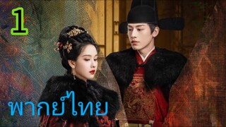 สตรีเช่นข้าหาได้ยากยิ่ง EP 1
