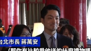 蒋市长讲最喜欢王世坚的什么''礼物'' 没绷住