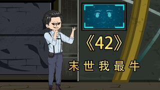 第四十二集 | 你不努力，丧尸却在努力进化