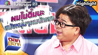 สมัยหนุ่มๆผมเป็นนักเลง ผมตบหมด!! | กล่องของขวัญ