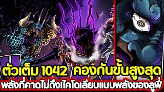 [ตัวเต็ม] : วันพีช 1042 คองกันขั้นสูงสุด พลังที่คาดไม่ถึง! ไคโดเลียนแบบพลังของลูฟี่ !!