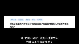 修真小说里的人为什么不节欲反而为了权钱色抢劫杀人称霸世界收掠美女？