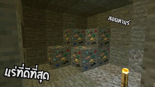 สอนวิธีหา “ แร่ที่โชคดีที่สุดในมายคราฟ!? ” ของจริง Nomod Nocommand100% | Minecraft Pe