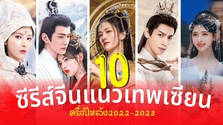 10 ซีรีส์จีนแนวเทพเซียน งานCGอลังการ น่าดูปี2022 (ครึ่งปีหลัง-2023)