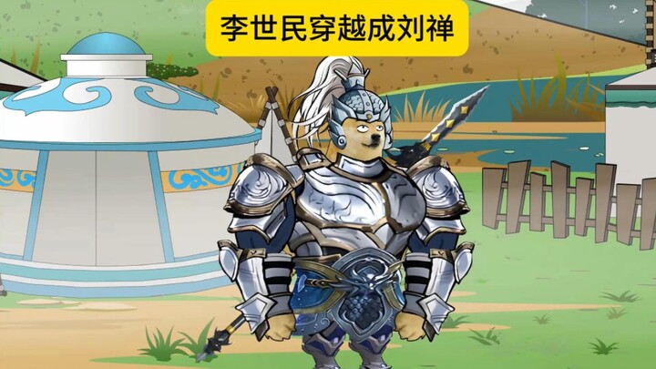 李世民穿越成刘禅 其他的呢