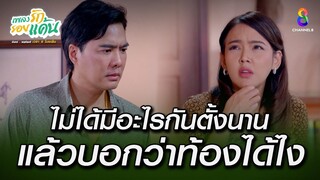 ท้องได้ไง ฉันไม่ได้มีอะไรกับเธอตั้งนาน  | HIGHLIGHT เพลงรักรอยแค้น EP27 | ช่อง8