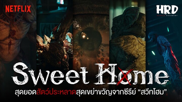 เหล่าสัตว์ประหลาดสุดสะพรึงจากซีรี่ย์ Sweet Home | Horror Fact