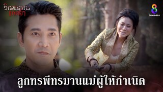 ลูกทรพีทรมานแม่ผู้ให้กำเนิด | HIGHLIGHT วิญญาณแพศยา EP36 | ช่อง8