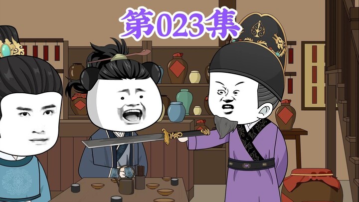 第23集： 第二十三集人在大明无人敢惹，老五朱橚：爹，真不是我不分你一份，是十股都分完了，我咋分？
