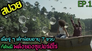 เมื่อลูกของเธอดันมีพลังยอดมนุษย์ ตอนที่ 1-2 l สปอยซีรี่ l - ดิออน ซูเปอร์ฮีโร่ที่รัก