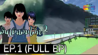 สึนามิถล่มโลกภาค2 EP.1(FULL EP) / ภาพยนตร์ games cities TV/sakura school simulator by keng