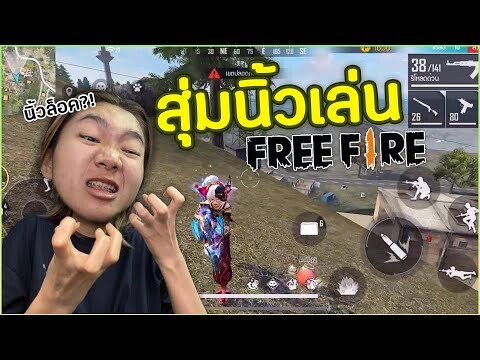 Freefire | สุ่มนิ้วเล่นฟีฟายครั้งแรกจะรอดมั้ย นิ้วล็อค?!