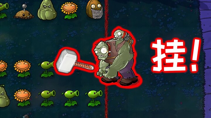 【PVZ】奇怪的外挂又双增加了！