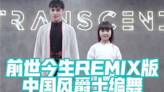 【白小白】小白蛇和大青蟒版《前世今生》REMIX版中国风爵士编舞 预告