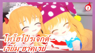 [โทโฮโปรเจกต์/MMD] เรย์มุ ฮาคุเรย์ฆ่าปีศาจตาย, แนะนำอย่างยิ่ง_2