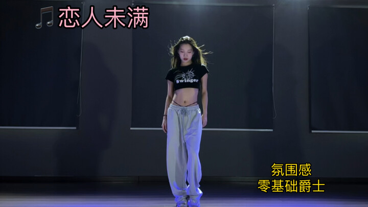 【抖抖】翻跳《恋人未满》，好有氛围感，连发丝都在跳舞！