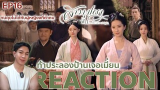 REACTION สามบุปผาลิขิตฝัน EP16 : ท้าประลองป้านเจอเมี่ยน