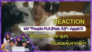 REACTION | MV “People Pt.2 (Feat. IU)" - Agust D ดีจุกอก กับ MV อุ่นๆ ที่ไม่ค่อยคุ้นจากพี่ก้า #BTS