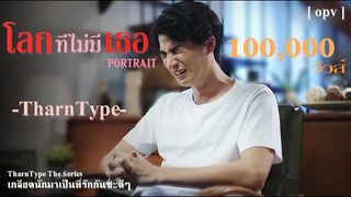 Opv โลกที่ไม่มีเธอ - ธารไทป์ TharnType The Series เกลียดนักมาเป็นที่รักกันซะดีๆ