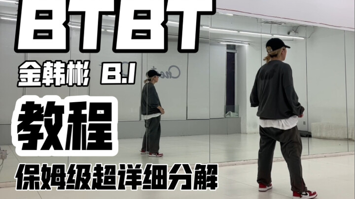 保姆级超详细分解教程 金韩彬B.I-BTBT副歌 翻跳