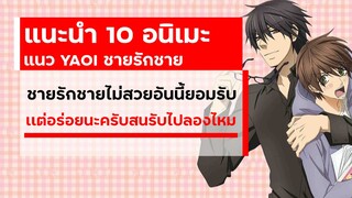 แนะนำ 10 อนิเมะแนว YAOI ชายรักชาย