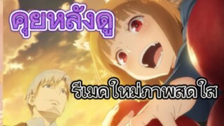 คุยหลังดูตอนแรก Spice and Wolf Remake 2024