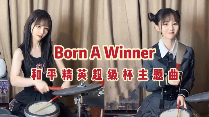 【架子鼓】太燃了吧！大华的这首《Born A Winner》！