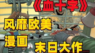 《血十字：愿你于此》漫画小说向解说 第四集