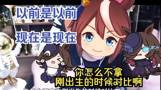 【赛马娘】帝宝为米浴发声“以前是以前，现在是现在”