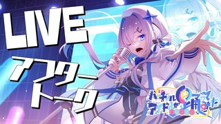 【3DLIVE後夜祭】ライブありがとう！！！！アフタートーク🎵【天音かなた/ホロライブ】