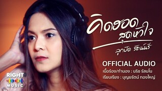 คิดฮอดสุดหัวใจ - ลูกปัด รัตน์นรี [Official Audio] เพลงใหม่ล่าสุด 2021 เพลงฮิต เพลงดัง ลูกทุ่ง