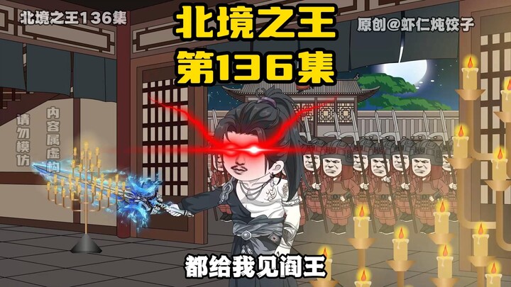 《北境之王》第136集：王越乱西陵，秦家被覆灭